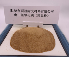 電工級(jí)氧化鎂（高溫粉）